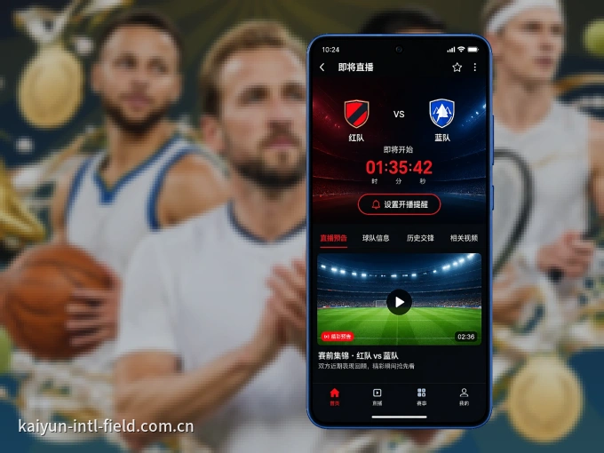 下载开云 APP，随时开启精彩观赛